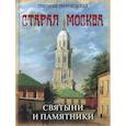russische bücher: Георгиевский Г. - Старая Москва. Святыни и памятники