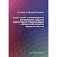 russische bücher: Федосов С.В., Баканов М.О., Федосеев В.Н. - Методы теории теплопроводности в приложениях к задачам моделирования процессов сушки и термической обработки твердых материалов: монография