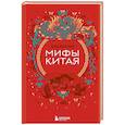 Мифы Китая