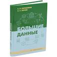 russische bücher: Параскевов А.В., Сергеев А.Э. - Большие данные: Учебник