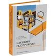 russische bücher: Язовцев В.В., Вершилович В.А. - Наружные газопроводы. Мониторинг, обслуживание и ремонт: Учебное пособие. 2-е изд., испр. и доп