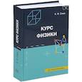 russische bücher: Смык А.Ф. - Курс физики: Учебное пособие