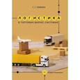 russische bücher: Левкин Г.Г. - Логистика в торговых бизнес-системах: Учебник