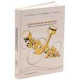 russische bücher: Левченко Э.П., Левченко О.А., Павленко А.Т. - Прикладная механика. Лабораторно-практические работы. Учебное пособие