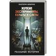 russische bücher: Шавырина А.А. - Жуткие эксперименты, культы и секты. Реальные истории