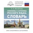 russische bücher: Михайлова О.А. - Синонимы и антонимы русского языка. Словарь
