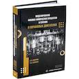 russische bücher: Сеначин А.П., Сеначин П.К. - Моделирование физико-химических процессов и горения в поршневых двигателях. Учебное пособие