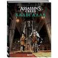 russische bücher: Матье Габелла, Паоло Трейси, Фабьен Алькиэ - Assassin’s Creed. Вальгалла. Комикс