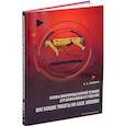russische bücher: Юфкин Е.А. - Основы микропроцессорной техники для школьников и студентов. Шагающие роботы на базе Arduino: Учебное пособие