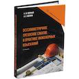 russische bücher: Мирный А.Ю., Мосина А.С. - Осесимметричное трехосное сжатие в практике инженерных изысканий. Монография. 3-е издание
