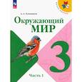russische bücher: Плешаков Андрей Анатольевич - Окружающий мир. 3 класс. Учебник. В 2-х частях. Часть 1. ФГОС