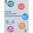 russische bücher: Куличенко Татьяна Владимировна - ОБЖ. 8-9 классы: Учебник: В 2 частях Часть 2