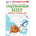 russische bücher: Соколова Наталья Алексеевна - Окружающий мир. 2 класс. Рабочая тетрадь к учебнику А.А. Плешакова. Часть 2. ФГОС