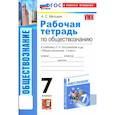 russische bücher: Митькин А.С. - Обществознание. 7 класс. Рабочая тетрадь к учебнику Л.Н. Боголюбова и др. ФГОС