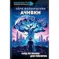 russische bücher: Фонберштейн С. - Ачивки. Гайд по жизни для геймеров