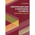 russische bücher: Воржев В.Б. - Электрические цепи и электронные устройства. Сборник задач: Учебное пособие