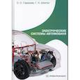 russische bücher: Горшкова О.О., Шпитко Г.Н. - Электрические системы автомобиля: Учебное пособие