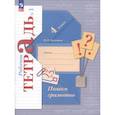 russische bücher: Кузнецова М.И. - Пишем грамотно. 4 класс. Рабочая тетрадь. Часть 1. ФГОС