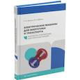 russische bücher: Шульга Р.Н., Лабутин А.А. - Электрические машины для энергетики и транспорта. Разработка и испытания электрических машин: Учебное пособие