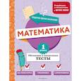 russische bücher: М. А. Иванова - Математика. 1 класс. Обучающие и контрольные тесты
