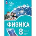 russische bücher: Белага Виктория Владимировна - Физика. Инженеры будущего. 8 класс. Учебник. Углубленный уровень. Часть 2