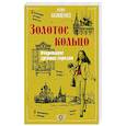 russische bücher: Акименко Ю.Ю. - Золотое кольцо. Очарование древних городов