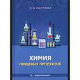 russische bücher: Сырчина Н.В. - Химия пищевых продуктов: Учебное пособие