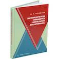russische bücher: Фадеев М.А. - Математическая обработка результатов эксперимента: Учебное пособие