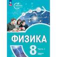 russische bücher: Белага Виктория Владимировна - Физика. Инженеры будущего. 8 класс. Учебник. Углубленный уровень. В 2-х частях. ФГОС