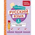 russische bücher: Т. В. Бабушкина - Русский язык. 1 класс. Обучающие и контрольные тесты