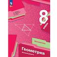 russische bücher: Мерзляк Аркадий Григорьевич - Геометрия. 8 класс. Учебное пособие. Базовый уровень. ФГОС