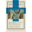 russische bücher: Микконен Симо - Дружба по расчету