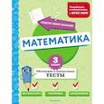 russische bücher: М. А. Иванова - Математика. 3 класс. Обучающие и контрольные тесты