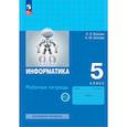 russische bücher: Босова Людмила Леонидовна - Информатика. 5 класс. Рабочая тетрадь. Часть 2