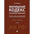 russische bücher: Гришаев С. - Жилищный кодекс Российской Федерации. Постатейный научно-практический комментарий. Учебное пособие
