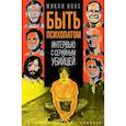russische bücher: Нокс М. - Быть психопатом. Интервью с серийным убийцей