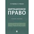 russische bücher: Жеребцов А.,Малышев Е. - Миграционное право России. Учеб.пос.