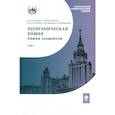 russische bücher: Третьяков Ю.Д., Мартыненко Л.И., Григорьев А.Н. - Неорганическая химия. Химия элементов. Учебник. Том 1