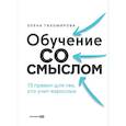 russische bücher: Тихомирова Е. - Обучение со смыслом: 13 правил для тех, кто учит взрослых