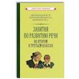 russische bücher: Зволинская Ю.И., Сыроечковская Е.А., Шейнина М.С. - Занятия по развитию речи во втором и третьем классах