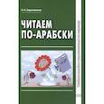 russische bücher: Зарытовская В.Н. - Читаем по-арабски: Учебное пособие с упражнениями по переводу