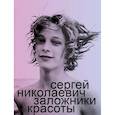 russische bücher: Николаевич С.И. - Заложники красоты