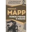 russische bücher: Марр Н.Я. - Новое учение о языке