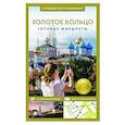 russische bücher:  - Золотое кольцо. Путеводитель пешеходам
