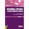russische bücher: Под ред. Комкова Г.Н., Тюменева Н.В. - Основы права и антикоррупционного поведения: Учебник