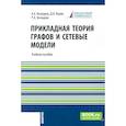russische bücher: Кочкаров А.А., Яцкин Д.В., Кочкаров Р.А. - Прикладная теория графов и сетевые модели. Учебное пособие