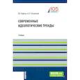 russische bücher: Кафтан В.В., Погорелый А.П. - Современные идеологические тренды: Учебник