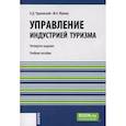 russische bücher: Чудновский А.Д., Жукова М.А. - Управление индустрией туризма: Учебное пособие