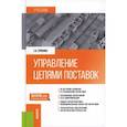 russische bücher: Ерохина Е.В. - Управление цепями поставок: Учебник