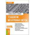 russische bücher: Корнеев С.С., Корнеева В.М., Галиновский А.Л. - Технология мехатронных систем: Учебник